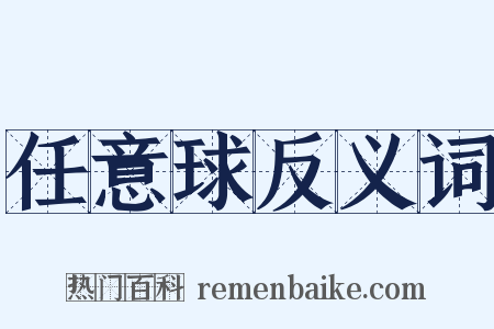 任意球反义词是什么意思的图片